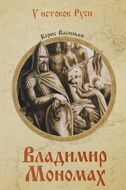 Владимир Мономах
