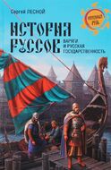 История руссов. Варяги и русская государственность