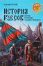 История руссов. Варяги и русская государственность