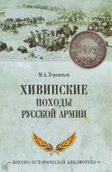 Хивинские походы русской армии