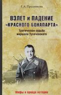 Взлет и падение "красного Бонапарта". Трагическая судьба маршала Тухачевского