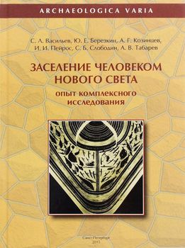 Заселение человеком Нового Света. Опыт комплексного исследования