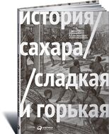 История сахара. Сладкая и горькая