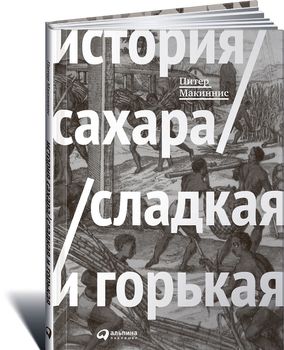 История сахара. Сладкая и горькая