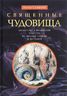 Священные чудовища. Загадочные и мифические существа из Писания, Талмуда и мидрашей