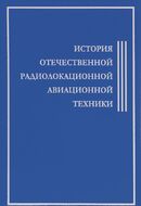История отечественной радиолокационной авиационной техники