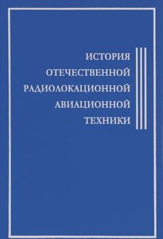 История отечественной радиолокационной авиационной техники