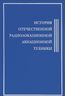 История отечественной радиолокационной авиационной техники