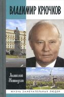 Владимир Крючков. Время рассудит