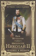 Император Николай II. Человек и монарх