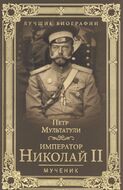 Император Николай II. Мученик