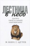 Лестница в небо. Диалоги о власти, карьере и мировой элите