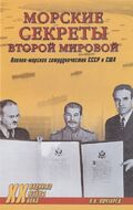 Морские секреты Второй мировой. Военно-морское сотрудничество СССР и США