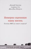 Неверно оценивая нашу жизнь. Почему ВВП не имеет смысла?