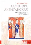Алиенора Аквитанская. Непокорная королева