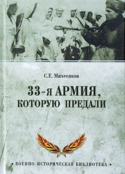 33-я армия, которую предали