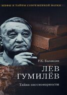 Лев Гумилев. Тайна пассионарности