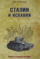 Сталин и Испания