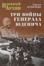 Три войны генерала Юденича