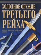 Холодное оружие Третьего Рейха