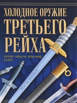 Холодное оружие Третьего Рейха