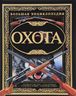 Охота. Большая энциклопедия (офсетная бумага)