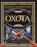 Охота. Большая энциклопедия (крейдований папір)