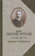 Записки губернатора. Кишинев 1903-1904