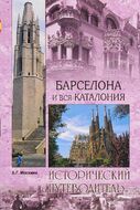 Барселона и вся Каталония