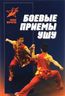 Боевые приемы ушу