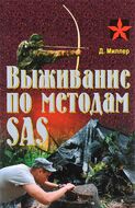 Выживание по методам SAS. Практическое пособие