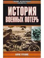 История военных потерь