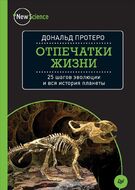 Отпечатки жизни. 25 шагов эволюции и вся история планеты