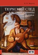 Тюркский след в истории Украины X-XVII