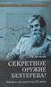 Секретное оружие Бехтерева? Магия и экстрасенсы ХХ века