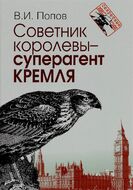 Советник королевы - суперагент Кремля