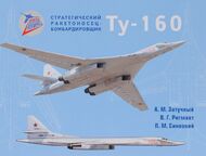 Стратегический ракетоносец-бомбардировщик Ту-160