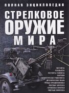 Стрелковое оружие мира. Полная энциклопедия