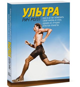 Ультра. Как в 40 лет изменить свою жизнь и стать одним из лучших атлетов планеты