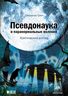 Псевдонаука и паранормальные явления. Критический взгляд