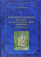 Рождение и развитие ислама и мусульманской империи. VII-VIII вв.