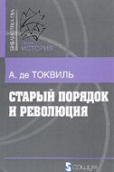 Старый порядок и революция
