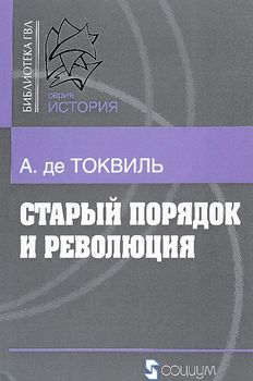 Старый порядок и революция