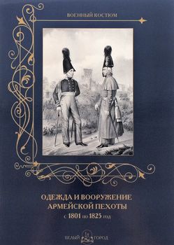 Одежда и вооружение армейской пехоты с 1801 по 1825 год