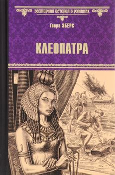 Клеопатра