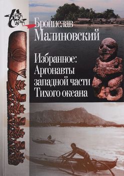 Избранное. Аргонавты западной части Тихого океана