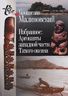 Избранное. Аргонавты западной части Тихого океана