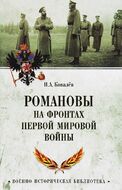 Романовы на фронтах Первой мировой