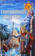Гиперборейские тайны Руси