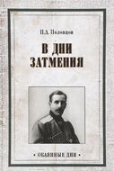 В дни затмения. Записки главнокомандующего войсками Петроградского военного округа генерала П. А. Половцова в 1917 году